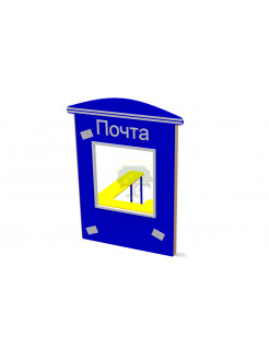 Игровой макет "Почта"